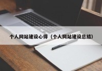 個人網(wǎng)站建設心得（個人網(wǎng)站建設總結(jié)）