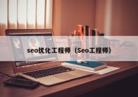 seo優(yōu)化工程師（Seo工程師）