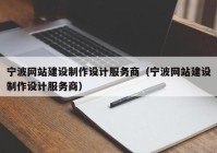 寧波網(wǎng)站建設(shè)制作設(shè)計(jì)服務(wù)商（寧波網(wǎng)站建設(shè)制作設(shè)計(jì)服務(wù)商）