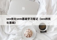 seo優(yōu)化sem基礎學習筆記（seo的優(yōu)化基礎）