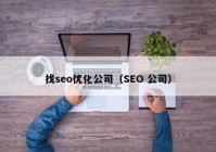 找seo優(yōu)化公司（SEO 公司）