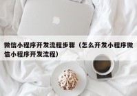 微信小程序開發(fā)流程步驟（怎么開發(fā)小程序微信小程序開發(fā)流程）