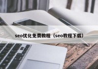 seo優(yōu)化免費教程（seo教程下載）