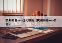 杭州抖音seo優(yōu)化報價（杭州網(wǎng)絡seo公司）