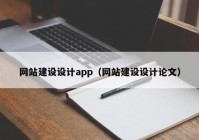 網(wǎng)站建設設計app（網(wǎng)站建設設計論文）