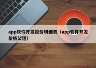 app軟件開發(fā)報(bào)價(jià)明細(xì)表（app軟件開發(fā)價(jià)格公道）