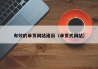 有效的單頁網(wǎng)站建設(shè)（單頁式網(wǎng)站）