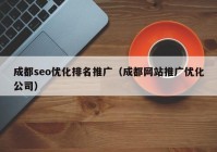 成都seo優(yōu)化排名推廣（成都網(wǎng)站推廣優(yōu)化公司）