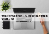 微信小程序開發(fā)技術分析（微信小程序的技術可行性分析）