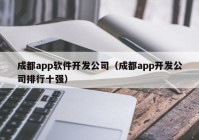 成都app軟件開(kāi)發(fā)公司（成都app開(kāi)發(fā)公司排行十強(qiáng)）