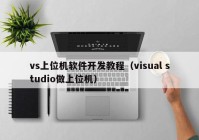 vs上位機軟件開發(fā)教程（visual studio做上位機）