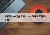 單頁面seo優(yōu)化方案（seo網站單頁源碼下載）