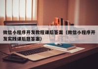 微信小程序開發(fā)教程課后答案（微信小程序開發(fā)實踐課后題答案）