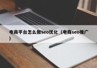 電商平臺(tái)怎么做seo優(yōu)化（電商seo推廣）