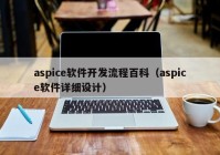 aspice軟件開發(fā)流程百科（aspice軟件詳細(xì)設(shè)計）