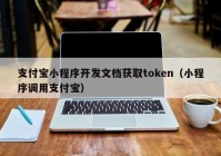 支付寶小程序開發(fā)文檔獲取token（小程序調用支付寶）