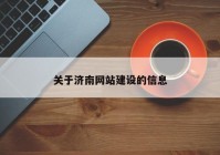 關(guān)于濟南網(wǎng)站建設(shè)的信息