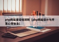 php網(wǎng)站建設培訓班（php網(wǎng)站設計與開發(fā)心得體會）