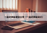 一站式網(wǎng)站建設(shè)公司（一站式網(wǎng)站設(shè)計）