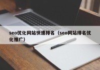 seo優(yōu)化網(wǎng)站快速排名（seo網(wǎng)站排名優(yōu)化推廣）