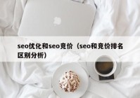 seo優(yōu)化和seo競價（seo和競價排名區(qū)別分析）