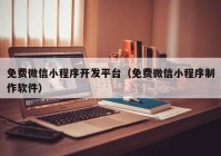 免費(fèi)微信小程序開發(fā)平臺(tái)（免費(fèi)微信小程序制作軟件）