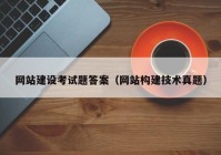 網(wǎng)站建設(shè)考試題答案（網(wǎng)站構(gòu)建技術(shù)真題）