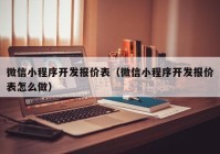 微信小程序開發(fā)報(bào)價(jià)表（微信小程序開發(fā)報(bào)價(jià)表怎么做）