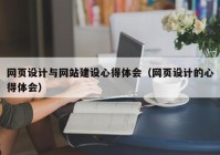 網(wǎng)頁設計與網(wǎng)站建設心得體會（網(wǎng)頁設計的心得體會）