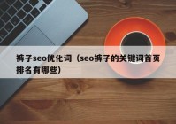 褲子seo優(yōu)化詞（seo褲子的關鍵詞首頁排名有哪些）