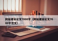 網(wǎng)站建設(shè)論文7000字（網(wǎng)站建設(shè)論文7000字范文）