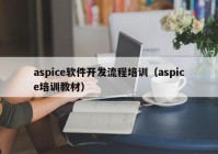 aspice軟件開(kāi)發(fā)流程培訓(xùn)（aspice培訓(xùn)教材）