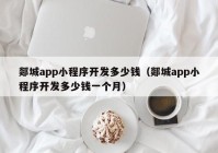 郯城app小程序開發(fā)多少錢（郯城app小程序開發(fā)多少錢一個月）