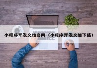 小程序開發(fā)文檔官網(wǎng)（小程序開發(fā)文檔下載）