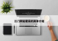 江門網(wǎng)站建設(shè)的簡單介紹