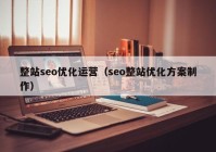 整站seo優(yōu)化運營（seo整站優(yōu)化方案制作）