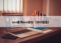 seo查詢seo優(yōu)化（SEO信息）