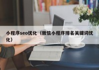 小程序seo優(yōu)化（微信小程序排名關鍵詞優(yōu)化）