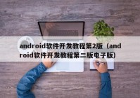 android軟件開(kāi)發(fā)教程第2版（android軟件開(kāi)發(fā)教程第二版電子版）