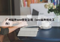 廣州站外seo優(yōu)化公司（seo站外優(yōu)化工作）