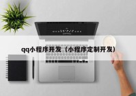 qq小程序開發(fā)（小程序定制開發(fā)）