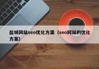 鹽城網(wǎng)站seo優(yōu)化方案（seo網(wǎng)站的優(yōu)化方案）