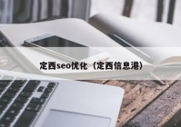 定西seo優(yōu)化（定西信息港）