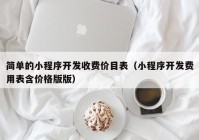 簡單的小程序開發(fā)收費價目表（小程序開發(fā)費用表含價格版版）