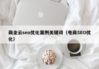 商企云seo優(yōu)化案例關鍵詞（電商SEO優(yōu)化）