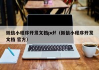 微信小程序開(kāi)發(fā)文檔pdf（微信小程序開(kāi)發(fā)文檔 官方）