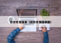 軟件開發(fā)接單（軟件開發(fā)接單群）