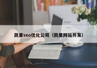 凱里seo優(yōu)化公司（凱里網站開發(fā)）