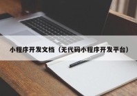 小程序開發(fā)文檔（無代碼小程序開發(fā)平臺）