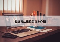 臨沂網(wǎng)站建設(shè)的簡單介紹